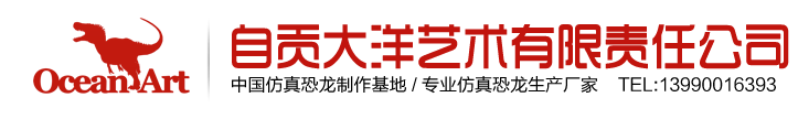 百乐博-中国仿真恐龙造作公司