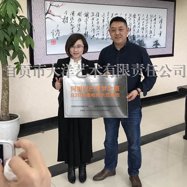 23f4c285f8cbe024db871b9e 百乐博成为自贡首家阿里巴巴B2B跨境电商示范基地 · 图片2